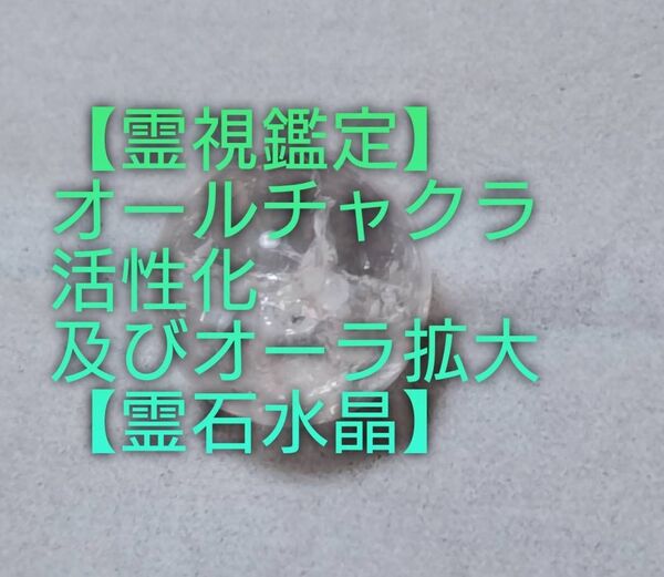 【霊視鑑定】霊石水晶⇒オールチャクラ活性化及びオーラ拡大。【永久版】良くお読み下さい。【宅急便コンパクト】