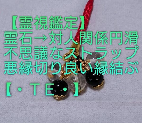 【霊視鑑定】・TE・・天然石/霊石⇒対人関係円滑【悪縁切り捨て良い縁結ぶ】不思議なストラップ&チャーム。好転周波数封印済み。