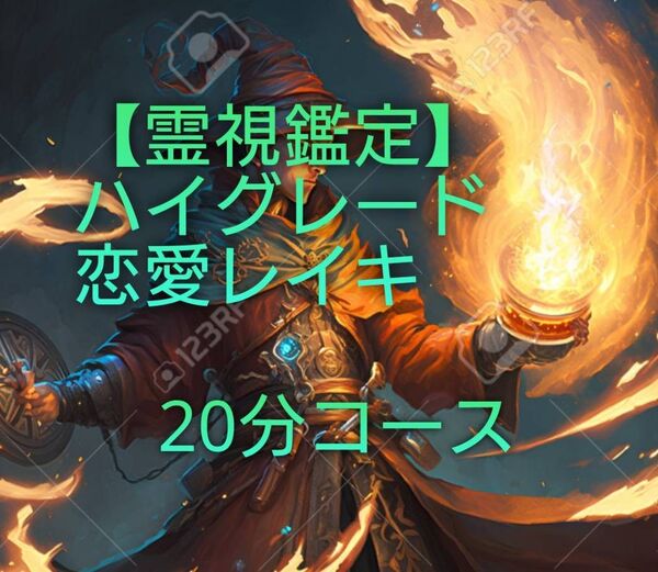 【霊視鑑定】チャット版⇒恋愛トントン拍子ハイグレードレイキ。20分コース。有形。良くお読み下さい。
