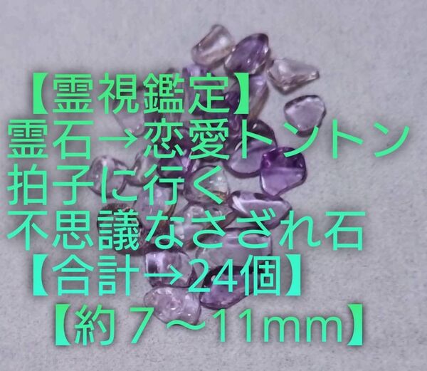 【霊視鑑定恋愛開運】天然石/霊石⇒恋愛トントン拍子に行く不思議なさざれ石【写真サンプル⇒合計⇒24個】良くお読み下さい。