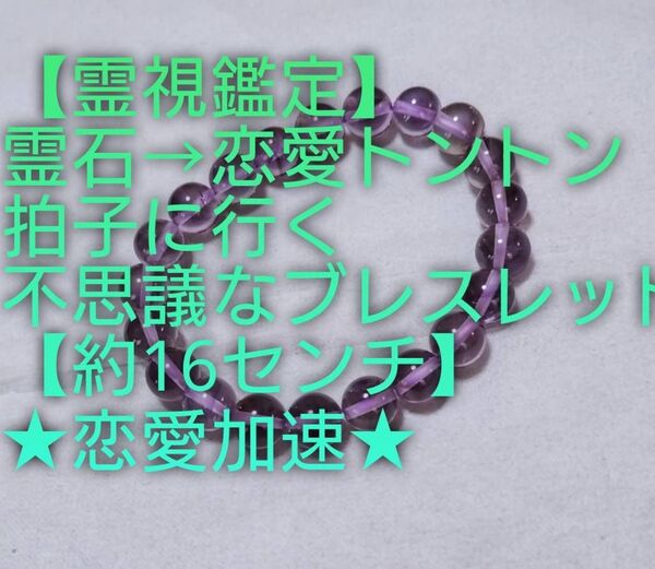 【霊視鑑定】【1点限り】霊石⇒恋愛トントン拍子に結婚迄等辿りつける不思議なブレスレット。【恋愛加速系】【約16センチ】お読み下さい