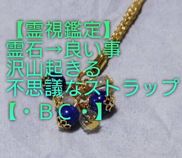 【霊視鑑定大開運】・BC・・天然石/霊石⇒天から何事もスムーズに良い事起きる不思議なストラップ&チャーム。好転周波数封印。