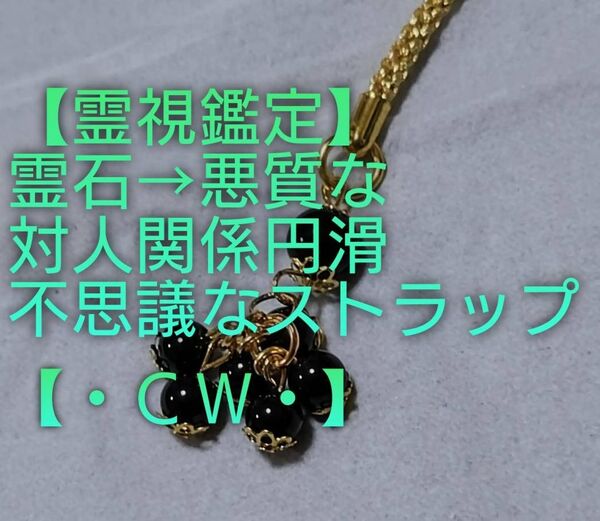 【霊視鑑定対人関係開運】・CW・・天然石/霊石⇒悪質な対人関係円滑。【悪縁切り良い縁結ぶ】不思議なストラップ&チャーム・好転周封印
