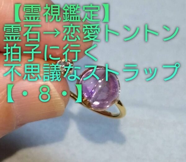 【霊視鑑定恋愛開運】・8・・天然石/霊石⇒恋愛トントン拍子行く不思議なリング。好転周波数付き【売り切れ次第企画終了】