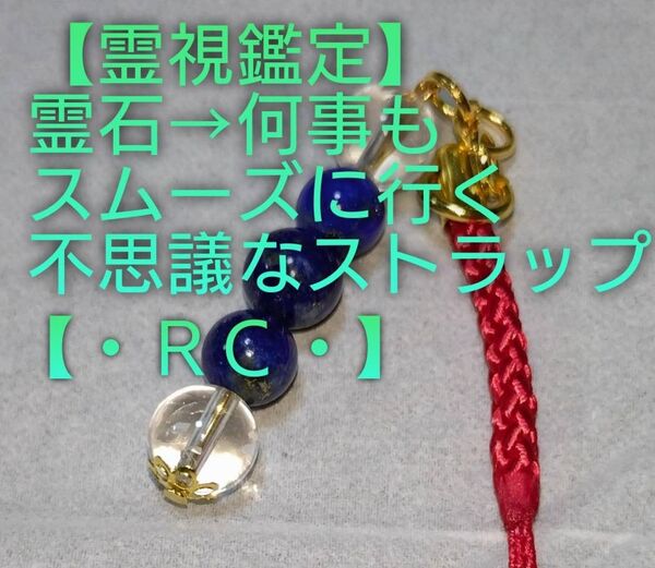 【霊視鑑定大開運】・RC・・【売り切れ企画終了】天然石/霊石⇒天から何事もスムーズに良い事起きる不思議なストラップ&チャーム。