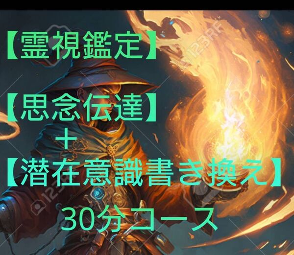 【霊視鑑定】【私の購入はじめての方】思念伝達+潜在意識書き換え。30分コース。有形。良くお読み下さい。