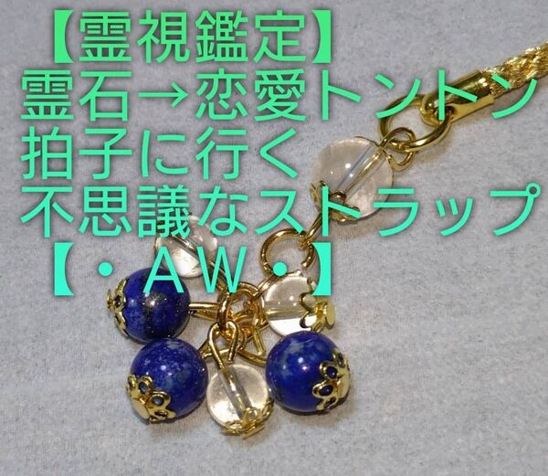 【霊視鑑定大開運】・AW・・天然石/霊石⇒天から何事もスムーズに良い事起きる不思議なストラップ&チャーム。好転周波数封印済み。