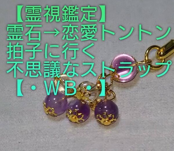 【霊視鑑定恋愛開運】・WB・・天然石/霊石⇒恋愛トントン拍子に行く不思議なストラップ&チャーム。好転周波数封印済み。