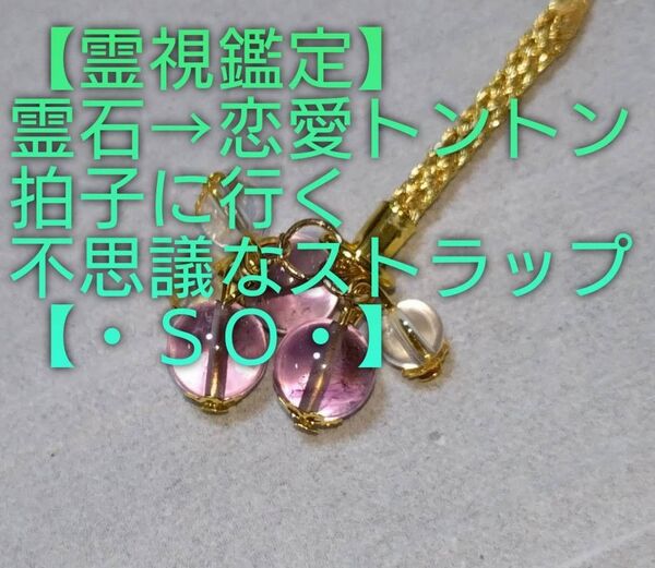 【霊視鑑定恋愛開運】・SO・・天然石/霊石⇒恋愛トントン行くに行く不思議なストラップ&チャーム。好転周波数封印。良くお読み下さい