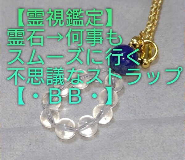 【霊視鑑定】・BB・・天然石/霊石⇒天から何事もスムーズに沢山良い事起きる不思議なストラップ&チャーム。好転周波数封印済み。