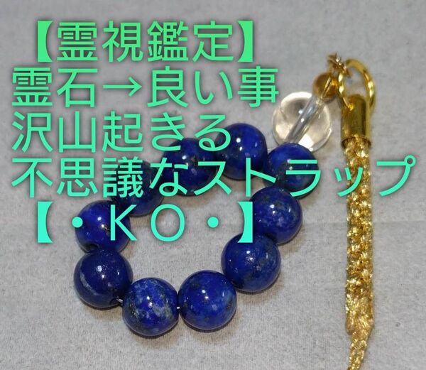 【霊視鑑定】・KO・・天然石/霊石⇒天から何事もスムーズに沢山良い事起きる不思議なストラップ&チャーム。好転周波数封印済み。
