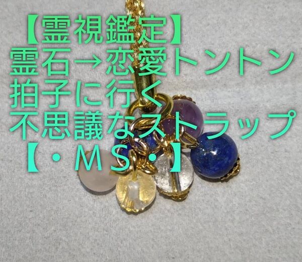 【霊視鑑定】・MS・・【売り切れ次第企画終了】霊石⇒全般運アップ。色々悩み事解決する不思議なストラップ&チャーム。【恋愛/運気等】