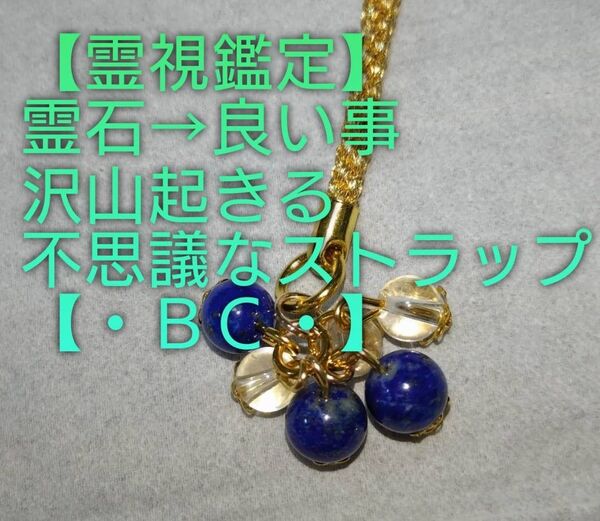 【霊視鑑定大開運】・BC・・【売り切れ企画終了】霊石⇒天からスムーズに良い事沢山起きる不思議なストラップ&チャーム。