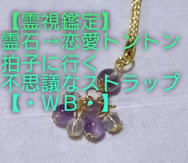 【霊視鑑定恋愛開運】・WB・・天然石/霊石⇒恋愛トントン拍子に行く不思議なストラップ&チャーム。好転周波数封印【売り切れ企画終了】