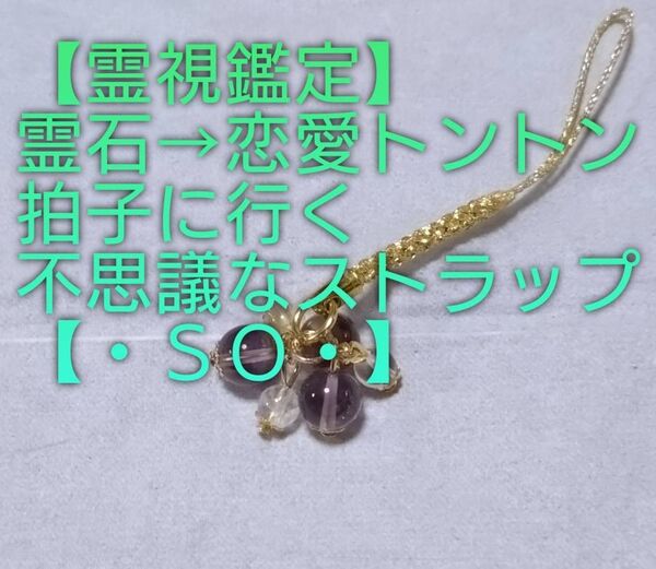 【霊視鑑定恋愛開運】・SO・・天然石/霊石⇒恋愛トントン行くに行く不思議なストラップ&チャーム。好転周波数封印。良くお読み下さい
