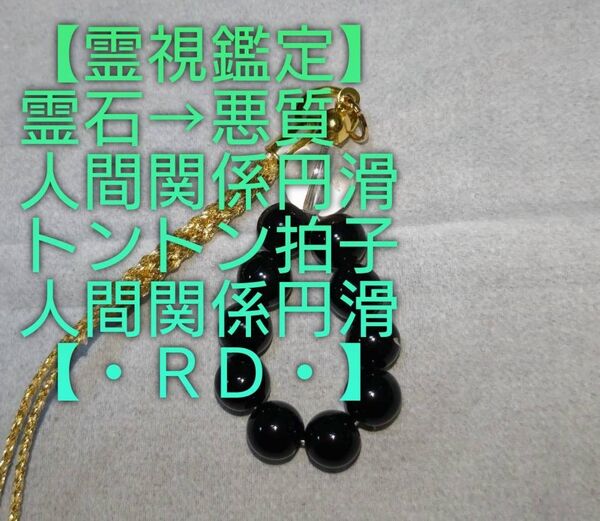 【霊視鑑定対人開運】・RD・・天然石/霊石⇒悪質な対人関係円滑【不思議と対人関係解決・円滑】不思議ストラップ【悪縁切り良い縁結ぶ】
