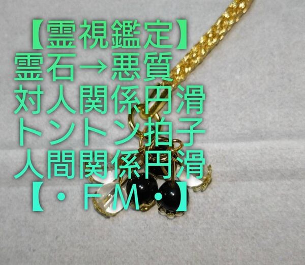 【霊視鑑定対人開運】・FM・・天然石/霊石⇒悪質な対人関係円滑【不思議と対人関係解決・円滑】不思議ストラップ【悪縁切り良い縁結ぶ】