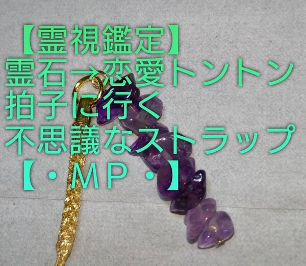 【霊視鑑定恋愛開運】・MP・・霊石⇒恋愛トントン拍子に行く不思議なストラップ。好転周波数封印済み。【売り切れ次第企画終了】