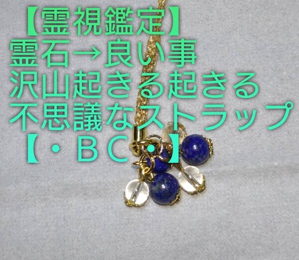 【霊視鑑定大開運】・BC・・天然石/霊石⇒天から良い事沢山起きる不思議ストラップ。好転周波数封印済み。良くお読み下さい。