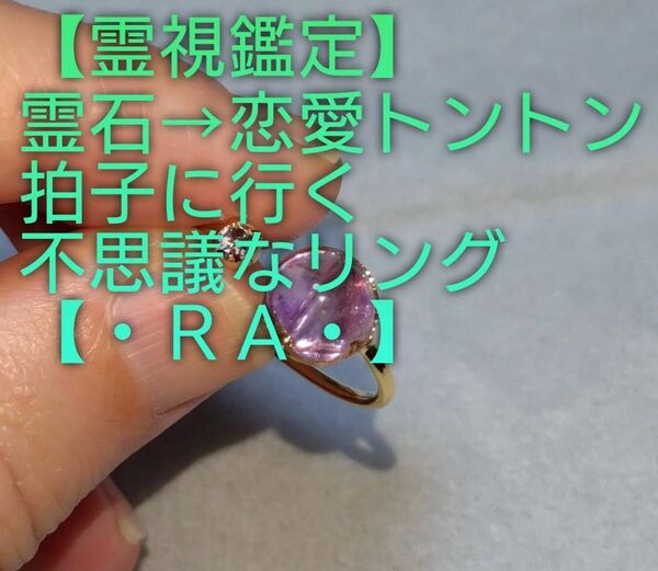 【霊視鑑定恋愛開運】・RA・・天然石/霊石⇒恋愛トントン拍子に行く不思議なリング。好転周波数封印済み。良くお読み下さい。