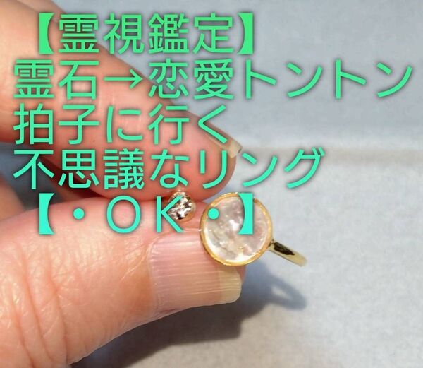 【霊視鑑定恋愛開運】・OK・・霊石⇒連トントン拍子に行く不思議なリング。好転周波数封印済み【528Hz】。良くお読み下さい。