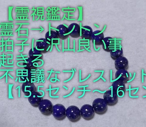 【霊視霊視大開運】・OU・【約15.5センチ〜16センチ⇒8ミリ玉】霊石⇒トントン拍子に良い事沢山起きる不思議なブレスレット。終了