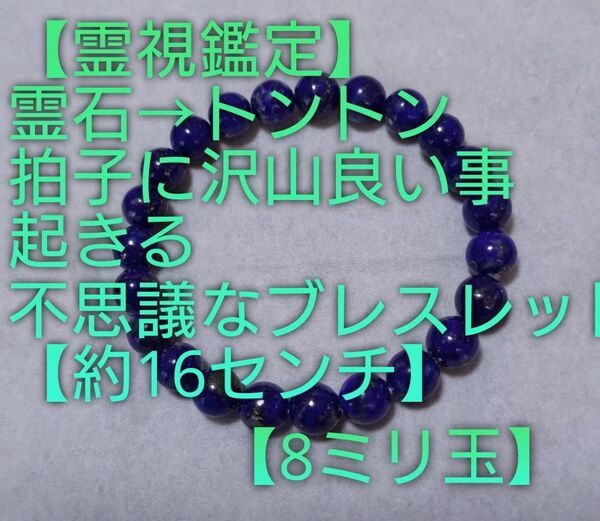 【霊視鑑定大開運】・SK・【約16センチ⇒8ミリ玉】霊石⇒トントン拍子に良い事沢山起きる不思議なブレスレット。好転封印済み。