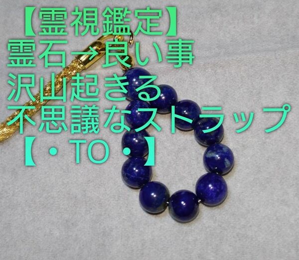 【霊視鑑定大開運】・TO・・【1点限りお安く】霊石⇒良い事沢山沢山起きる不思議なストラップ。好転周波数封印済み。