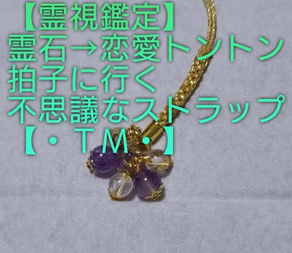 【霊視鑑定恋愛開運】・TM・・【1点限りお安く】霊石⇒恋愛トントン拍子に行く不思議なストラップ。好転周波数封印済み【528Hz】