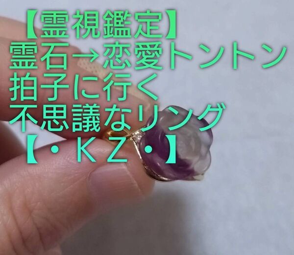 【霊視鑑定恋愛開運】・KZ・・霊石⇒恋愛トントン拍子に行く不思議なフリーサイズリング。好転周波数封印済み。良くお読み下さい。
