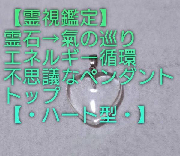 【霊視鑑定大開運】【ハート型】氣の巡りエネルギー循環します。チャクラ/オーラ/霊氣/霊格/波動等。良くお読み下さい。
