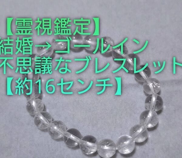 【霊視鑑定恋愛開運】霊石⇒強烈的/結婚等辿りつける不思議な水晶ブレスレット。【約16センチ】好転周波数封印済み。お読み下さい。