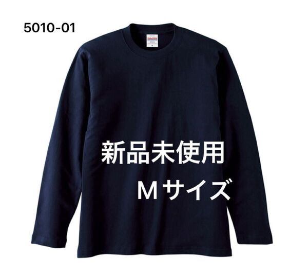 Tシャツ 長袖 綿100% UnitedAthle【5010-01】M ネイビー【1403】