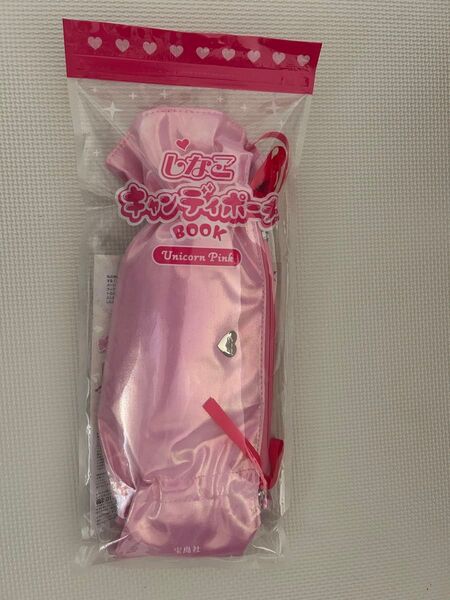 5月26日11時59分までお買い得 しなこ キャンディポーチ 絵本付き 新品未使用 ピンク色 unicorn pink