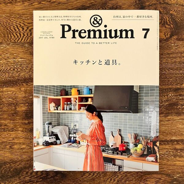 アンドプレミアム「キッチンと道具。」