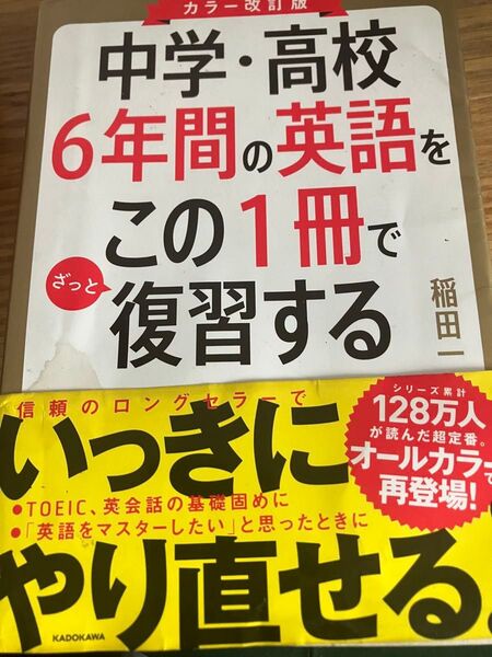 中学高校6年間の英語をこの一冊で復習する