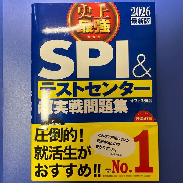 【中古】史上最強SPI&テストセンター超実戦問題集 2026最新版 オフィス海/著