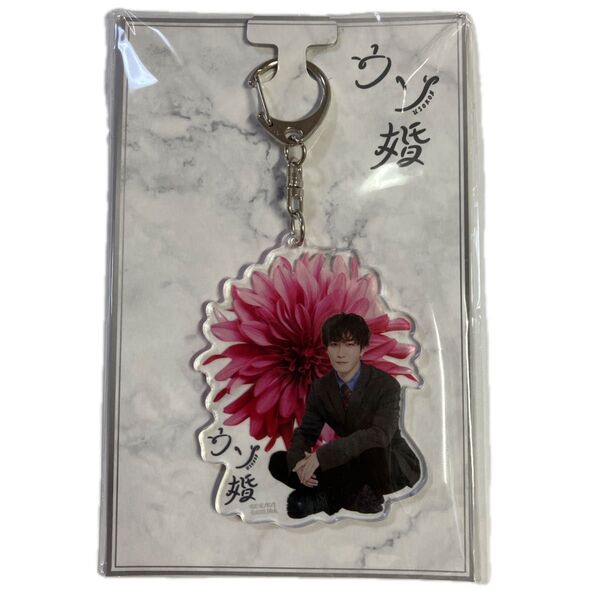 ウソ婚 渡辺翔太 アクリルキーホルダー