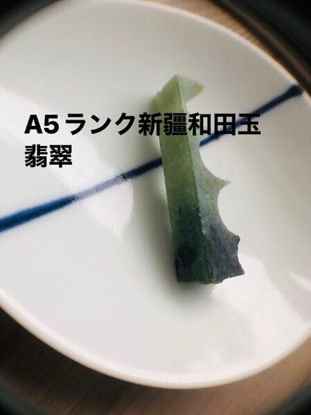 A5ランク新疆和田玉の切り落とし 翡翠