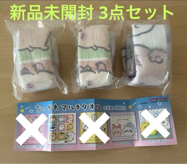 【新品未開封】ちいかわ マルチタオル 3点セット
