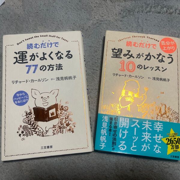 読むだけで望みがかなう10のレッスン・運が良くなる77の方法