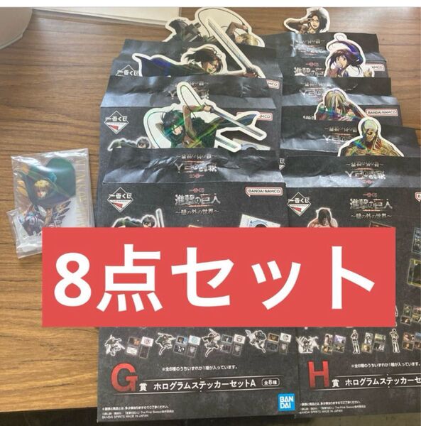 進撃の巨人 一番くじ F賞 アクリルスタンドB G賞H賞 ホログラムステッカーセットA B 計8点セット