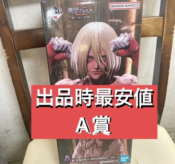 一番くじ 進撃の巨人~壁の外の世界~ A賞 女型の巨人 MEGAIMPACT フィギュア