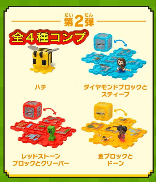 マクドナルド ハッピーセット 第2弾 マインクラフト 全4種 コンプリート