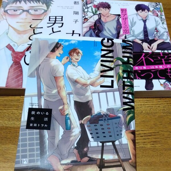 カレは男とシタことない。/都陽子 野アザミの恋/きゆひこ 彼のいる生活 /宮田トヲル 3冊セット
