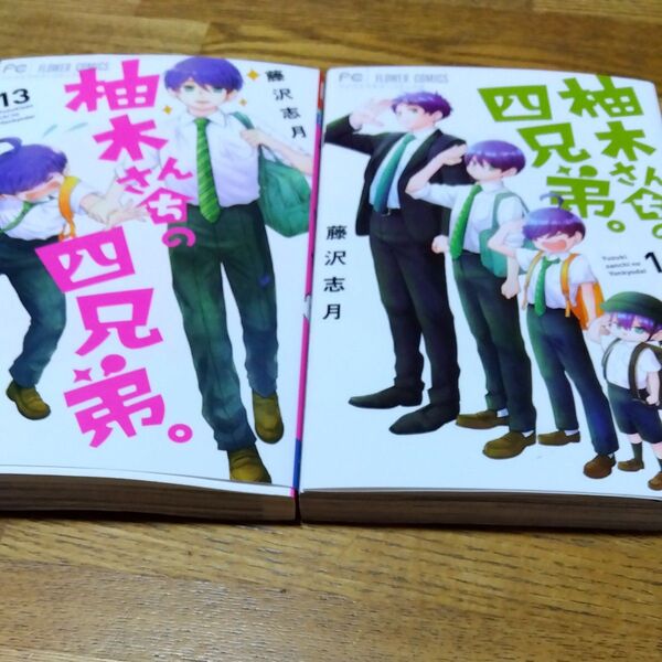 柚木さんちの四兄弟。 13、1/4巻 2冊セット