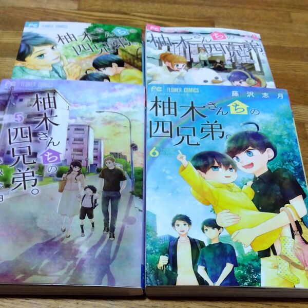 柚木さんちの四兄弟。 5〜8巻 4冊セット