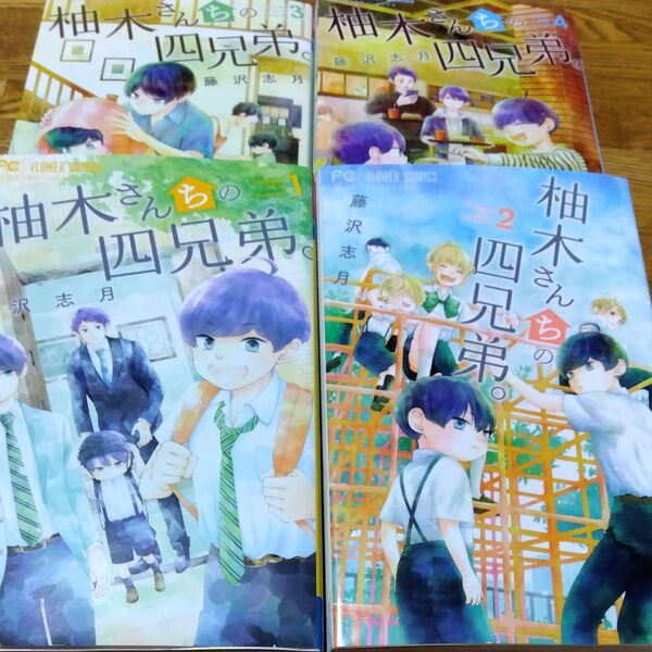 柚木さんちの四兄弟。 1〜4巻4冊セット