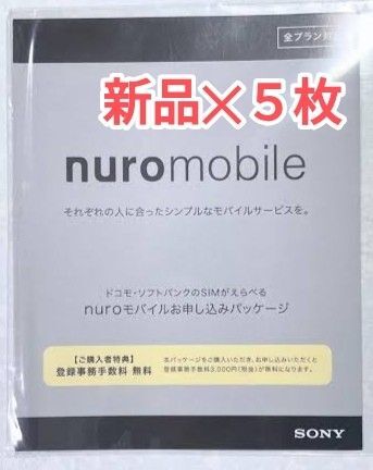 nuroモバイル エントリーパッケージ 5枚セット