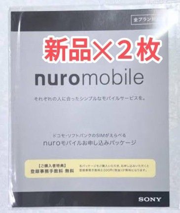 NUROモバイル エントリーパッケージ 2個セット お申し込みパッケージ